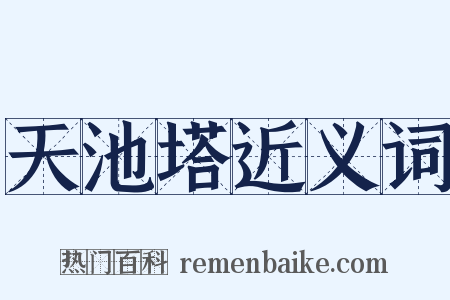 天池塔近义词是什么意思的图片